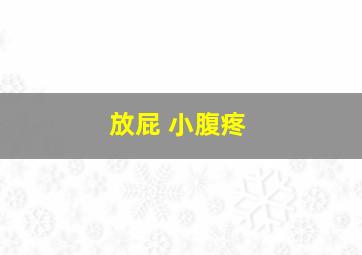 放屁 小腹疼